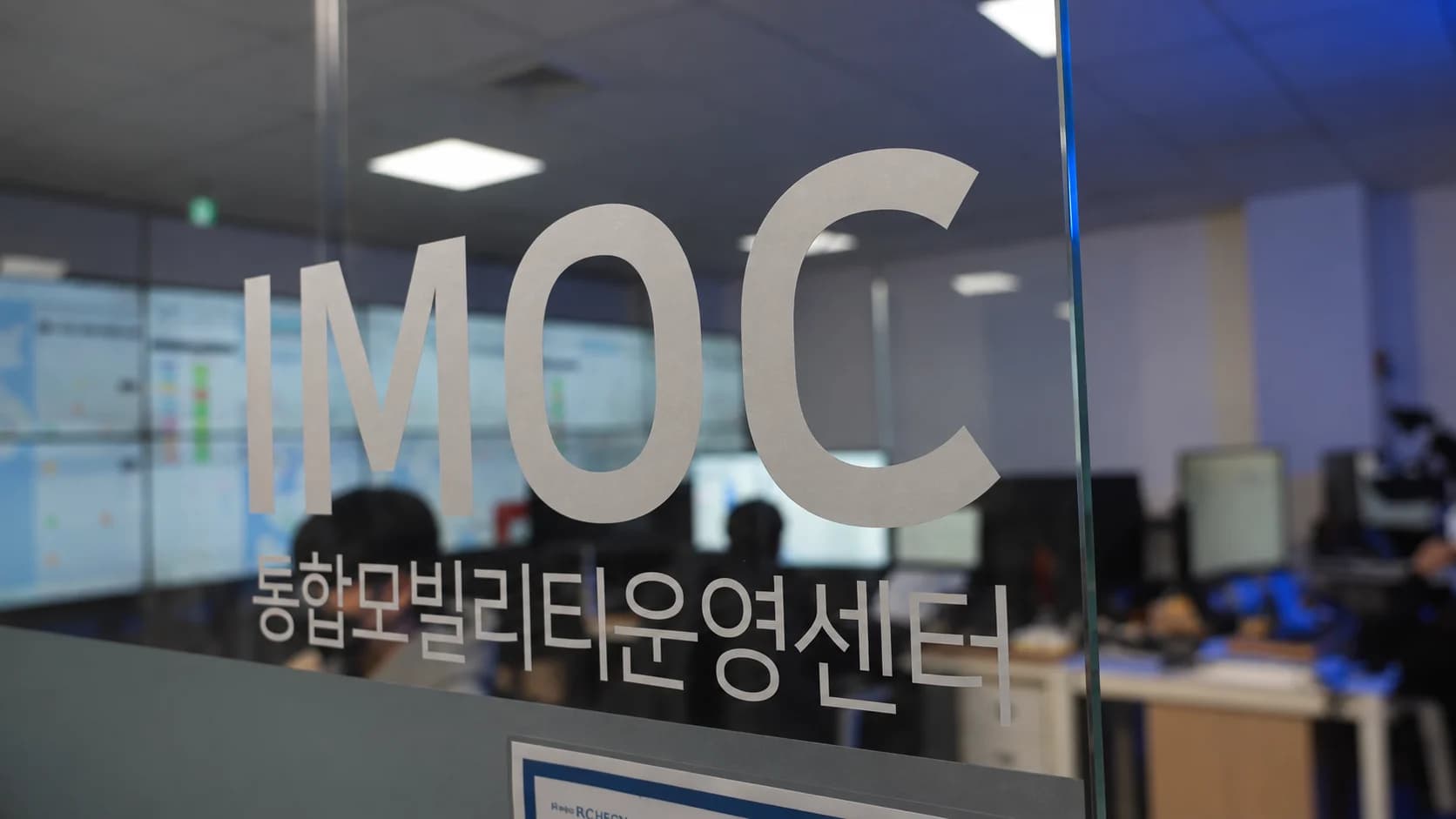 통합모빌리티운영센터 유리문. 안쪽에 관제석이 보인다