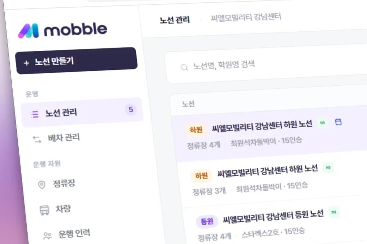 mobble S 노선 관리 화면